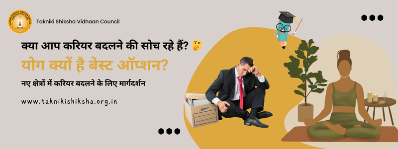 नए क्षेत्रों में करियर बदलने के लिए मार्गदर्शन | योग क्यों है बेस्ट ऑप्शन?