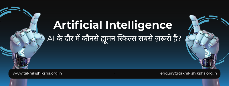 AI के दौर में कौनसे ह्यूमन स्किल्स सबसे ज़रूरी हैं?