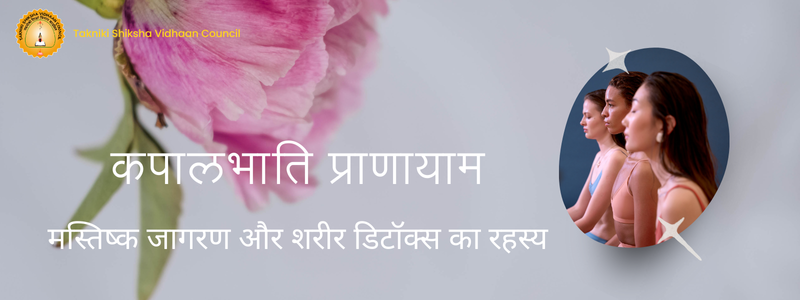 Image for कपालभाति प्राणायाम: मस्तिष्क जागरण और शरीर डिटॉक्स का रहस्य