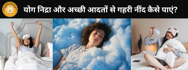 Image for स्लीप हाइजीन: योग निद्रा और अच्छी आदतों से गहरी नींद कैसे पाएं?