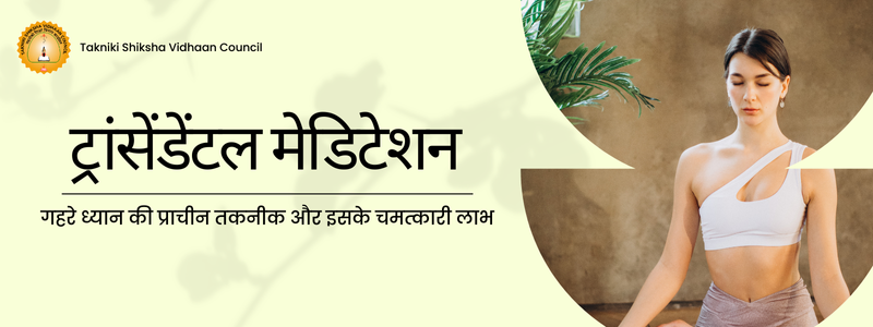 Image for ट्रांसेंडेंटल मेडिटेशन: गहरे ध्यान की प्राचीन तकनीक और इसके चमत्कारी लाभ
