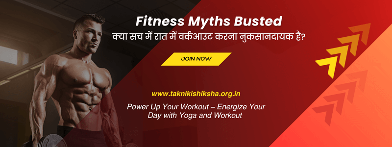 Image for Fitness Myths Busted: क्या सच में रात में वर्कआउट करना नुकसानदायक है?