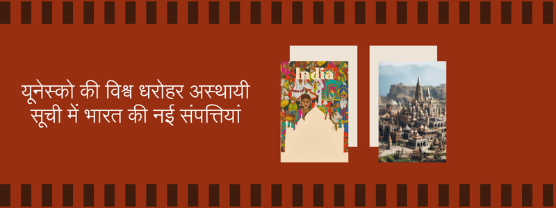Image for यूनेस्को की विश्व धरोहर अस्थायी सूची में भारत की नई संपत्तियां