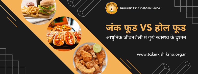 Image for जंक फूड vs होल फूड: आधुनिक जीवनशैली में छुपे स्वास्थ्य के दुश्मन