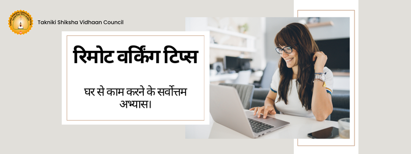 Image for घर से काम करने के सर्वोत्तम अभ्यास
