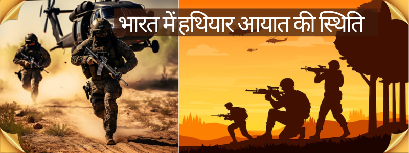 Image for भारत में हथियार आयात की स्थिति: वर्तमान परिदृश्य और आत्मनिर्भरता की दिशा में कदम