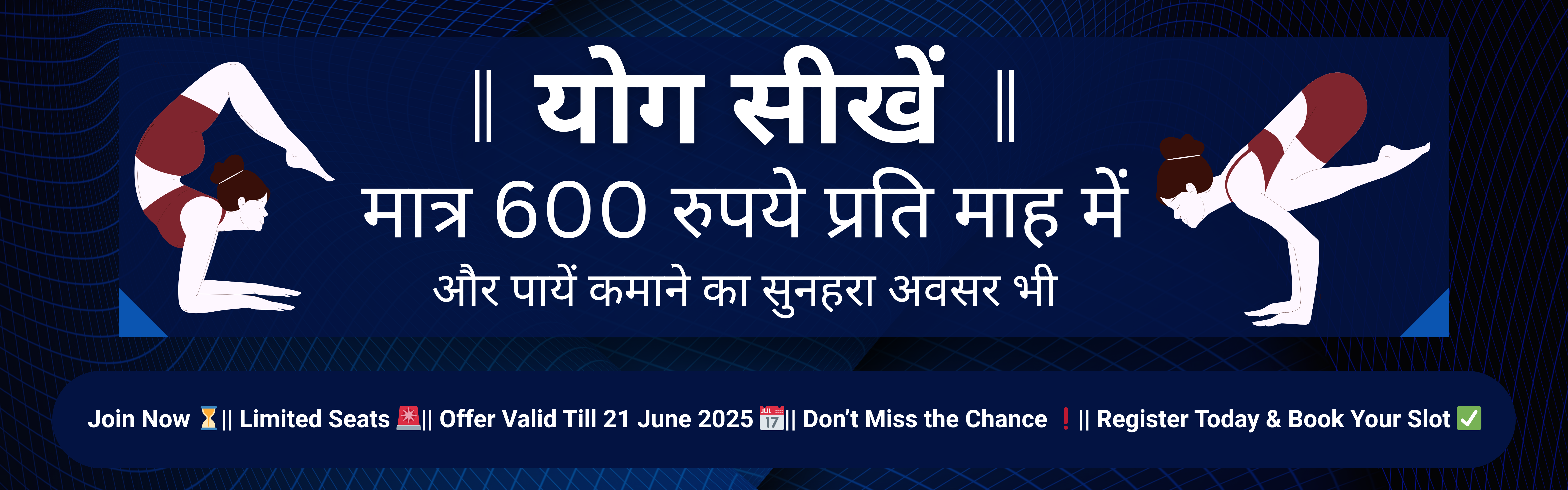 योग सीखें मात्र ₹600/माह में – स्वास्थ्य और कमाई दोनों का सुनहरा अवसर!