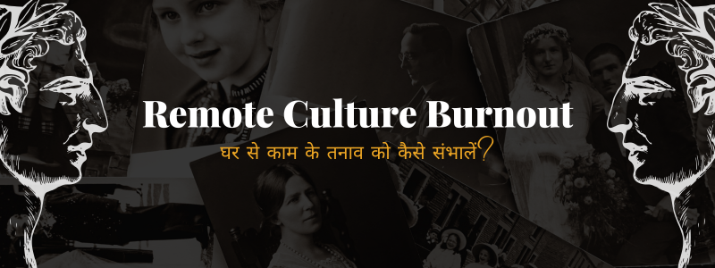 Remote Culture Burnout: घर से काम के तनाव को कैसे संभालें?