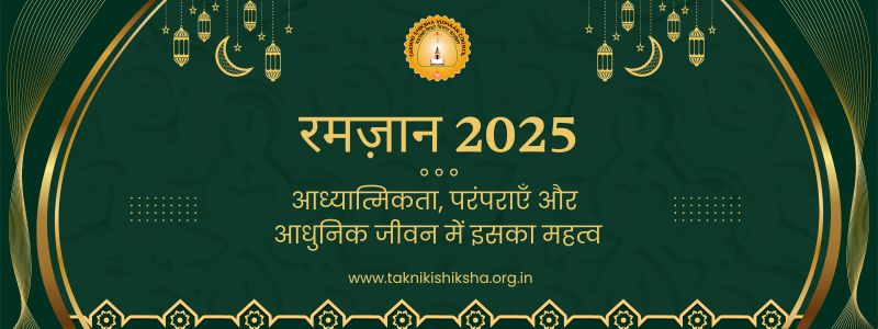 Image for रमज़ान 2025: आध्यात्मिकता, परंपराएँ और आधुनिक जीवन में इसका महत्व