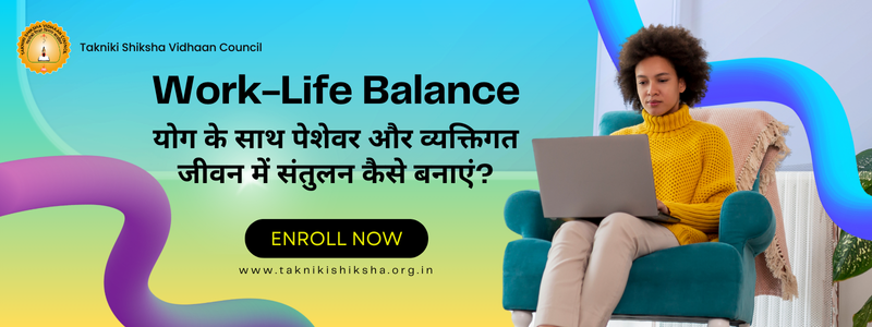 Image for योग के साथ पेशेवर और व्यक्तिगत जीवन में संतुलन कैसे बनाएं?