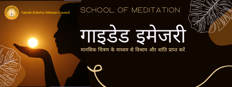 Image for गाइडेड इमेजरी: मानसिक चित्रण के माध्यम से विश्राम और शांति प्राप्त करें