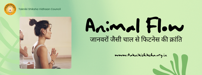 Animal Flow: जानवरों जैसी चाल से फिटनेस की क्रांति