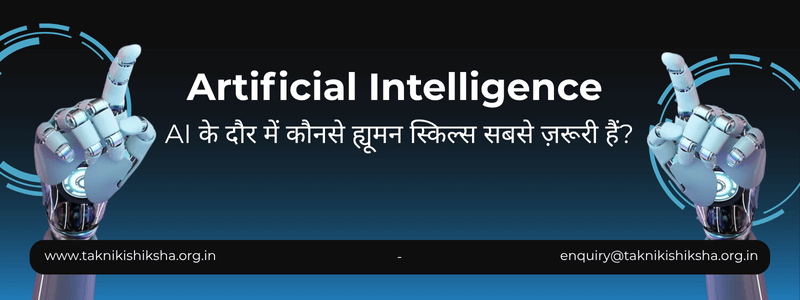 Image for AI के दौर में कौनसे ह्यूमन स्किल्स सबसे ज़रूरी हैं?